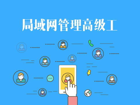 網(wǎng)絡(luò)技術(shù)認(rèn)證與企業(yè)信息系統(tǒng)集成 軟考、華為與華三的進(jìn)階之路